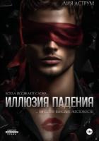 Читать онлайн книгу Иллюзия падения автор Аструм Лия Книга Иллюзия падения