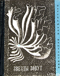 Книга Звезды зовут (Сборник рассказов)