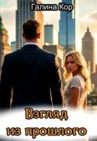 Читать онлайн книгу Взгляд из прошлого (СИ) автор Кор Галина Книга Взгляд из прошлого (СИ)