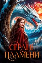Читать онлайн книгу Сердце Пламени (СИ) автор Бутусова Лена Книга Сердце Пламени (СИ)