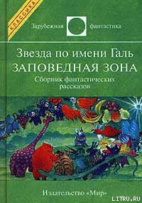 Читать онлайн книгу Звезда по имени Галь. Заповедная зона автор Желязны Роджер Джозеф Книга Звезда по имени Галь. Заповедная зона