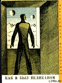 Читать онлайн книгу Как я был великаном (сборник рассказов) автор Чапек Карел Книга Как я был великаном (сборник рассказов)