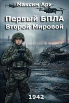 Читать онлайн книгу Первый БПЛА Второй Мировой (СИ) автор Арх Максим Книга Первый БПЛА Второй Мировой (СИ)