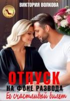 Читать онлайн книгу Отпуск на фоне развода. Ее счастливый билет (СИ) автор Волкова Виктория Борисовна Книга Отпуск на фоне развода. Ее счастливый билет (СИ)