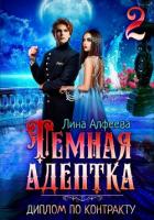 Читать онлайн книгу Темная адептка. Диплом по контракту автор Алфеева Лина Книга Темная адептка. Диплом по контракту