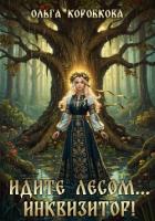 Читать онлайн книгу Идите лесом…Инквизитор! автор Коробкова Ольга Книга Идите лесом…Инквизитор!