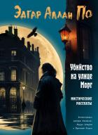 Читать онлайн книгу Убийство на улице Морг. Мистические рассказы автор По Эдгар Аллан Книга Убийство на улице Морг. Мистические рассказы