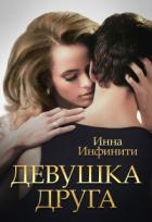 Читать онлайн книгу Девушка друга (СИ) автор Инфинити Инна Книга Девушка друга (СИ)