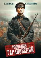 Читать онлайн книгу Господин Тарановский (СИ) автор Шимохин Дмитрий Книга Господин Тарановский (СИ)