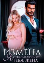 Читать онлайн книгу Измена. Я отказываюсь от тебя, жена (СИ) автор Рамм Тина Книга Измена. Я отказываюсь от тебя, жена (СИ)
