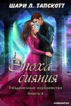 Читать онлайн книгу Эпоха сияния (ЛП) автор Тапскотт Шари Л. Книга Эпоха сияния (ЛП)