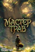 Книга Мастер Трав I (СИ)
