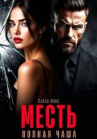 Читать онлайн книгу Месть. Полная чаша автор Фокс Лайза Книга Месть. Полная чаша
