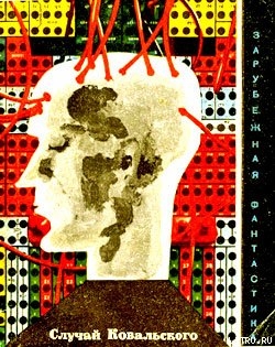 Читать онлайн книгу Случай Ковальского (Сборник научно-фантастических рассказов) автор Вайнфельд Стефан Книга Случай Ковальского (Сборник научно-фантастических рассказов)