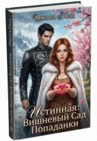 Читать онлайн книгу Истинная: Вишневый Сад Попаданки (СИ) автор Голд Инесса Книга Истинная: Вишневый Сад Попаданки (СИ)