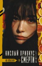 Читать онлайн книгу Кислый привкус смерти автор Кувагаки Аю Книга Кислый привкус смерти