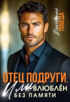 Читать онлайн книгу Отец подруги, или Влюблен без памяти (СИ) автор Победа Виктория Книга Отец подруги, или Влюблен без памяти (СИ)