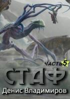 Читать онлайн книгу Стаф V: Некрос. Часть первая (СИ) автор Владимиров Денис Книга Стаф V: Некрос. Часть первая (СИ)