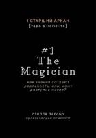 Читать онлайн книгу The Magician. Как знания создают реальность, или, Кому доступна магия. Первый старший аркан автор Пассар Стелла Книга The Magician. Как знания создают реальность, или, Кому доступна магия. Первый старший аркан