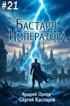 Читать онлайн книгу Бастард Императора. Том 21 (СИ) автор Орлов Андрей Юрьевич Книга Бастард Императора. Том 21 (СИ)