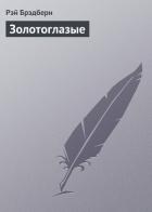 Книга Они были смуглые и золотоглазые