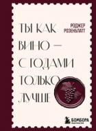 Читать онлайн книгу Ты как вино – с годами только лучше автор Розенблатт Роджер Книга Ты как вино – с годами только лучше