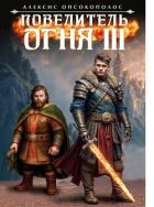 Читать онлайн книгу Повелитель огня III (СИ) автор Опсокополос Алексис Книга Повелитель огня III (СИ)