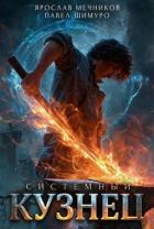 Книга Системный Кузнец V (СИ)