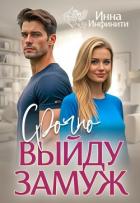 Читать онлайн книгу Срочно выйду замуж (СИ) автор Инфинити Инна Книга Срочно выйду замуж (СИ)