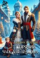 Читать онлайн книгу Горячий чаек для дракона (СИ) автор Арсеньева Аселина Книга Горячий чаек для дракона (СИ)