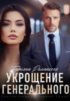 Читать онлайн книгу Укрощение генерального (СИ) автор Романская Татьяна Книга Укрощение генерального (СИ)