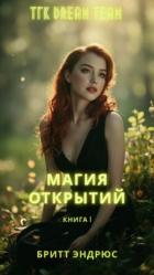 Читать онлайн книгу Магия Открытий (ЛП) автор Эндрюс Бритт Книга Магия Открытий (ЛП)