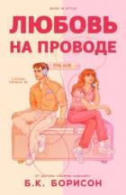Читать онлайн книгу Любовь на проводе (ЛП) автор Борисон Б.К. Книга Любовь на проводе (ЛП)