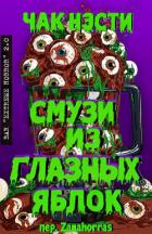 Читать онлайн книгу Смузи из глазных яблок (ЛП) автор Нэсти Чак Книга Смузи из глазных яблок (ЛП)
