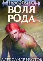 Читать онлайн книгу Пробоина 4: Воля рода автор Изотов Александр Книга Пробоина 4: Воля рода