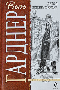Читать онлайн книгу Дело бывшей натурщицы автор Эрл Стенли Гарднер Книга Дело бывшей натурщицы