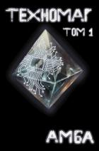 Книга Техномаг. Том 1 (СИ)