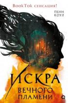 Читать онлайн книгу Искра вечного пламени автор Коул Пенн Книга Искра вечного пламени