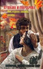Книга Пушкин и Гончарова. Последняя любовь поэта