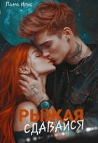 Читать онлайн книгу Сдавайся, Рыжая (СИ) автор Ирис Лана Книга Сдавайся, Рыжая (СИ)