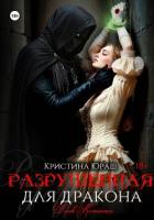 Читать онлайн книгу Разрушенная для дракона автор Юраш Кристина Книга Разрушенная для дракона