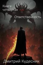 Читать онлайн книгу Ответственность (СИ) автор Книга Ответственность (СИ)
