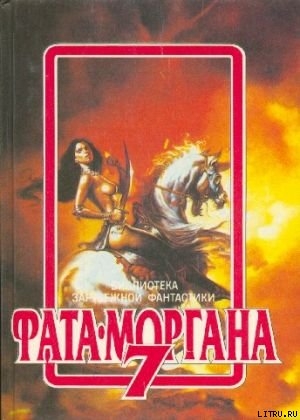 Читать онлайн книгу Фата-Моргана 7 (Фантастические рассказы и повести) автор Табб Эдвин Чарльз Книга Фата-Моргана 7 (Фантастические рассказы и повести)