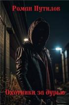 Читать онлайн книгу Охотники за дурью (СИ) автор Путилов Роман Феликсович Книга Охотники за дурью (СИ)