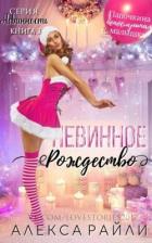 Читать онлайн книгу Невинное рождество (ЛП) автор Райли Алекса Книга Невинное рождество (ЛП)