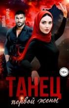 Читать онлайн книгу Танец первой жены (СИ) автор Зорина Полина Книга Танец первой жены (СИ)