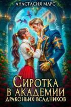 Читать онлайн книгу Сиротка в академии драконьих всадников (СИ) автор Марс Анастасия Книга Сиротка в академии драконьих всадников (СИ)