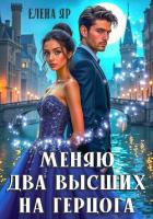 Книга Меняю два высших на герцога