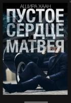Читать онлайн книгу Пустое сердце Матвея (СИ) автор Хаан Ашира Книга Пустое сердце Матвея (СИ)