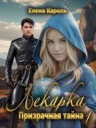 Читать онлайн книгу Призрачная тайна 1 (СИ) автор Кароль Елена Книга Призрачная тайна 1 (СИ)